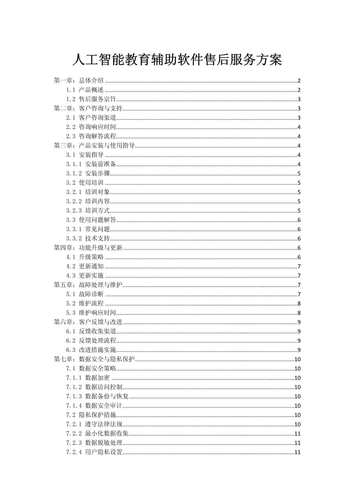人工智能教育辅助软件售后服务方案